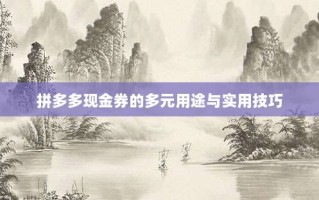 拼多多现金券的多元用途与实用技巧