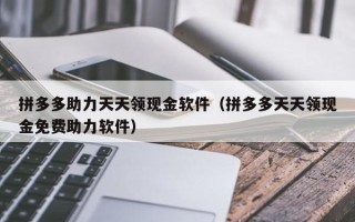 拼多多助力天天领现金软件（拼多多天天领现金免费助力软件）
