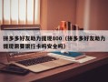 拼多多好友助力提现800（拼多多好友助力提现需要银行卡吗安全吗）