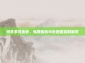 拼多多现金券，电商购物中的隐藏福利解析
