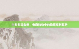 拼多多现金券，电商购物中的隐藏福利解析
