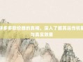 拼多多砍价群的真相，深入了解其运作机制与真实效果