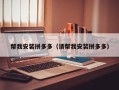 帮我安装拼多多（请帮我安装拼多多）
