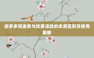 拼多多现金券与优惠活动的本质区别及使用策略