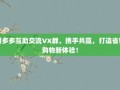 拼多多互助交流VX群，携手共赢，打造省钱购物新体验！