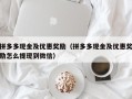 拼多多现金及优惠奖励（拼多多现金及优惠奖励怎么提现到微信）