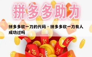 拼多多砍一刀的代码 - 拼多多砍一刀有人成功过吗