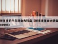 拼多多的牛年现金大转盘（拼多多现金大转盘49998）