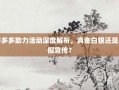 拼多多助力活动深度解析，真金白银还是虚假宣传？