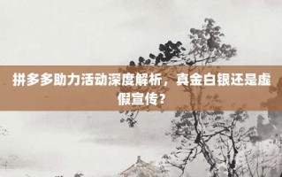拼多多助力活动深度解析，真金白银还是虚假宣传？