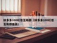 拼多多100红包互助群（拼多多100红包互助群最新）