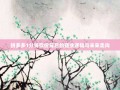 拼多多1分钱砍价背后的商业逻辑与未来走向