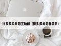 拼多多买卖刀互助群（拼多多卖刀群最新）