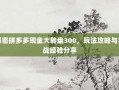 解密拼多多现金大转盘300，玩法攻略与实战经验分享