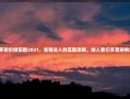 拼多多砍价微信群2021，省钱达人的互助攻略，加入我们享受购物乐趣！
