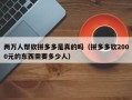 两万人帮砍拼多多是真的吗（拼多多砍2000元的东西需要多少人）