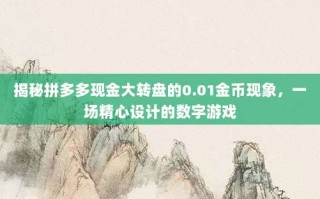 揭秘拼多多现金大转盘的0.01金币现象，一场精心设计的数字游戏