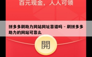 拼多多刷助力网站网址靠谱吗 - 刷拼多多助力的网站可靠么