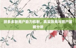 拼多多新用户助力机制，真实效用与用户策略分析
