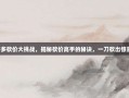 拼多多砍价大挑战，揭秘砍价高手的秘诀，一刀砍出惊喜价！