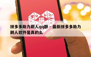 拼多多助力刷人qq群 - 最新拼多多助力刷人软件是真的么