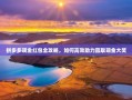拼多多现金红包全攻略，如何高效助力赢取现金大奖