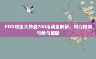 PDD现金大转盘700活动全解析，时间限制与参与策略