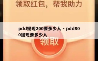 pdd提现200要多少人 - pdd800提现要多少人
