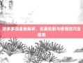 拼多多现金券解析，优惠机制与使用技巧全指南