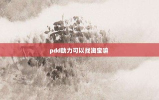 pdd助力可以找淘宝嘛 