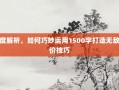 深度解析，如何巧妙运用1500字打造无敌砍价技巧