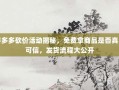 拼多多砍价活动揭秘，免费拿商品是否真实可信，发货流程大公开