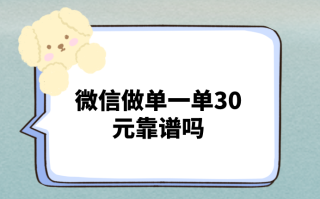 微信做单一单30元靠谱吗？揭秘线上兼职的真相与选择