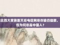 缅北四大家族覆灭后电信网络诈骗仍猖獗，受伤为何总是中国人？