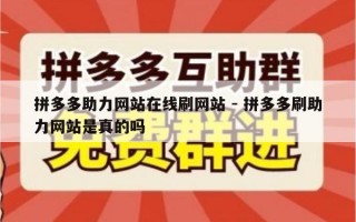 拼多多助力网站在线刷网站 - 拼多多刷助力网站是真的吗