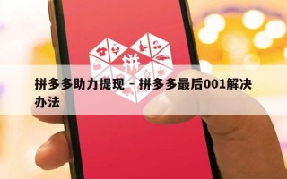 拼多多助力提现 - 拼多多最后001解决办法