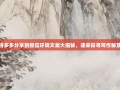拼多多分享到微信环境文案大揭秘，速来探寻写作秘笈