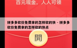 拼多多砍价免费拿的怎样砍的快 - 拼多多砍价免费拿的怎样砍的快点