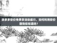 拼多多砍价免费拿活动盛行，如何利用砍价赚钱你知道吗？