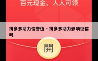 拼多多助力信誉值 - 拼多多助力影响征信吗