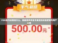 PDD金币后面是什么，揭秘拼多多金币系统的深层逻辑与用户心理