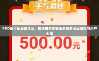 PDD金币后面是什么，揭秘拼多多金币系统的深层逻辑与用户心理