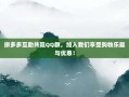拼多多互助共赢QQ群，加入我们享受购物乐趣与优惠！