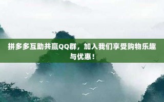 拼多多互助共赢QQ群，加入我们享受购物乐趣与优惠！