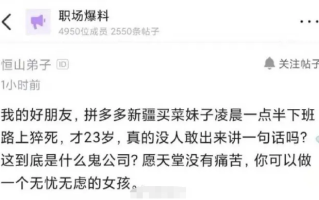 拼多多员工加班猝死事件曝光，官方回应引发争议，社会关注底层劳动者权益