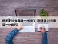 拼多多50元最后一分技巧（拼多多80元最后一分技巧）