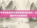 拼多多现金券和优惠券能叠加使用吗？深度解析平台优惠规则