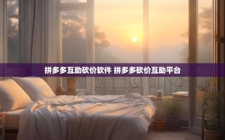 揭秘拼多多互助砍价高效策略，深度解析砍价机制玄机
