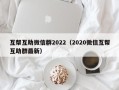 互帮互助微信群2022（2020微信互帮互助群最新）