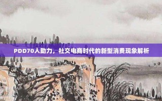 PDD70人助力，社交电商时代的新型消费现象解析